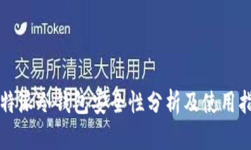 比特派冷钱包安全性分析及使用指南