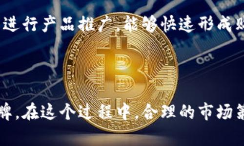 小狐假钱包：可爱的卡通形象和创意应用

关键词：小狐假钱包, 卡通形象, 创意设计


在当今社会，卡通形象无处不在，尤其是在儿童、青少年和年轻成人的文化中。小狐假钱包作为一个既有趣又富有创意的卡通形象，吸引了众多用户的喜爱。本文将详细探讨小狐假钱包的形象特点、设计理念及其在各种应用场景中的表现。此外，我们还将分析与小狐假钱包相关的一些问题，以帮助读者更深入地理解它的价值和影响。


小狐假钱包的形象特点

小狐假钱包的形象主要是一只可爱的狐狸，通常以鲜艳的颜色和夸张的表情出现。这种设计旨在吸引年轻用户的眼球，带给他们欢乐和乐趣。狐狸在中国文化中常被视为聪明、机灵的象征，而小狐假钱包正好利用了这一点，塑造了一个既聪明又可爱的角色。

在形象设计上，小狐假钱包通常有着大大的眼睛、小巧的鼻子和笑嘻嘻的嘴巴，配上丰富多彩的服饰，使其看起来更加生动。这种设计不仅让人感到亲切，还能够触动用户的情感，引起他们的共鸣。此外，卡通的风格也使得小狐假钱包具有很高的辨识度，无论是在产品包装、广告还是相关的图文素材中，都能够一眼被认出。


小狐假钱包的创意应用

小狐假钱包作为卡通形象，不仅可以被用作单纯的吉祥物，还可以在多种产品中进行创意延展。比如，它可以作为儿童玩具的授权形象，或者应用在各种文具商品上，如笔记本、书包和水杯等。其生动的形象能够有效吸引孩子们的关注，提升商品的销售量。

此外，小狐假钱包还可以被用于数字产品，如应用程序的界面设计。在手机、平板电脑等设备上，小狐假钱包可以作为一种互动元素，提供愉悦的用户体验。例如，在一个儿童教育类应用中，小狐假钱包可以成为引导用户学习的伙伴，帮助孩子们完成各种学习任务。通过这种创意应用，小狐假钱包有效地提高了教育产品的趣味性，同时也增加了用户的参与感。

不仅如此，小狐假钱包也能应用于品牌营销中。许多企业在进行产品推广时，创造一个有趣的卡通形象能够帮助产品在市场中脱颖而出。利用小狐假钱包的形象，企业可以制作相关的广告海报、视频以及社交媒体内容，从而打开更广泛的消费市场。


小狐假钱包的文化价值

小狐假钱包不仅仅是一个简单的卡通形象，它还承载着丰富的文化内涵。在中国传统故事中，狐狸常常被描绘为聪明的角色，这与小狐假钱包的形象相契合。通过这种设计，小狐假钱包传递了智慧、机灵等积极的文化价值，这对于年轻的用户来说，具有潜移默化的教育意义。

在流行文化中，卡通形象能够成为一种文化符号，代表某种生活态度或价值观。小狐假钱包通过其活泼可爱的形象，鼓励年轻人积极向上，勇于表达自我。它的存在，不仅丰富了他们的娱乐生活，更增强了他们对于自我形象的认同感。这种文化价值的传递，使得小狐假钱包不仅是一个商业产品，还是一种文化的象征。


小狐假钱包的市场前景

随着卡通文化的不断发展，小狐假钱包的市场前景也日益被看好。儿童市场，特别是玩具市场，对于卡通形象的需求十分强烈。有研究表明，富有卡通形象的产品通常更能够吸引孩子们的注意力，进而推动销售。因此，围绕小狐假钱包展开的各类产品都具有较大的市场潜力。

此外，随着二次元文化的崛起，越来越多的年轻人也开始热衷于收藏带有卡通元素的商品。小狐假钱包作为一个正能量的形象，能够在这一市场中占有一席之地。未来，相关的衍生品如服装、饰品等也会成为市场关注的焦点，这无疑会为文化产业创造更大的经济收益。


小狐假钱包与数字化发展的结合

在数字化时代，越来越多的卡通形象开始与科技相结合。小狐假钱包的形象可以很容易地融入到虚拟现实(VR)、增强现实(AR)等新兴技术中。例如，在AR应用中，用户可以通过手机摄像头看到小狐假钱包在现实环境中“活”起来，这种互动体验显著增强了用户对品牌的记忆。

同时，小狐假钱包也可以通过社交媒体展开更多的互动，比如在短视频平台上进行相关的挑战活动，鼓励用户创作与小狐假钱包有关的视频内容。这种互动模式不仅能增加用户的参与感，也能使品牌的影响力逐渐扩大。

数字化发展为小狐假钱包提供了更多创新空间，使得这一卡通形象能够不断适应时代变化，保持其活力与魅力。


可能相关的问题解答

1. 小狐假钱包的形象设计背后有什么样的故事？

小狐假钱包的形象设计不是偶然的，它背后有一系列的文化故事和设计理念。狐狸在多种文化中，尤其是在中国文化中，通常代表着智慧和机敏。这种文化符号对小狐假钱包的形象塑造起到了重要作用，其聪明伶俐的性格和可爱的外观，使得小狐假钱包成为一种欢迎且符合孩子们心理需求的角色。

设计团队在创作小狐假钱包时，也参考了市面上其他成功的卡通角色，分析它们为什么受欢迎。通过结合鲜艳的颜色、简单的几何形状和具有亲和力的面部表情，小狐假钱包希望能够在视觉上立即吸引用户的注意力。同时，设计团队也注重细节，比如狐狸的耳朵、尾巴和眼睑的形状，都经过多次打磨，最终形成了一种既可爱又令人印象深刻的独特风格。

此外，小狐假钱包的形象还设计了多种服饰和道具，使得它能够在不同的场景中展现不同的个性，这种多样性使得用户能够在不同情境中与小狐假钱包产生新的联结，从而进一步增强了它的吸引力和市场竞争力。


2. 小狐假钱包适合哪些人群？

小狐假钱包的目标人群主要集中在儿童和年轻人。首先，儿童是小狐假钱包的主要受众群体，因为有关卡通形象的产品通常能有效吸引他们的注意力。此外，生动有趣的故事情节以及游戏互动也能够提高孩子们的学习兴趣，让他们在快乐中获取知识。

其次，年轻成年人和青少年也是小狐假钱包的重要目标群体。随着二次元文化的风靡，越来越多的年轻人喜欢收集各种卡通形象的周边产品。小狐假钱包以其独特的形象和积极的文化价值，能够在这一群体中形成一定的品牌效应。通过社交媒体平台，年轻人可以分享与小狐假钱包相关的内容，互动性极强，增强了用户之间的社交联系。

最后，年轻家庭也是一个不可忽视的市场，父母通常愿意为孩子购买与他们喜爱的卡通形象相关的商品。小狐假钱包的形象对年轻父母也具有吸引力，因为他们通常希望孩子能在愉快的环境中成长，并通过这些玩具学习到积极的价值观。


3. 如何让小狐假钱包的形象进行多元化发展？

小狐假钱包的多元化发展是一个综合性的体系，涵盖了产品、内容和市场策略等多个层面。首先，在产品开发方面，可以围绕小狐假钱包推出不同的系列产品，例如，围绕小狐假钱包的动画短片、玩具、文具等。通过不同类别的产品形成联动，能够增强用户对小狐假钱包的整体认知。同时，可以推出一些限量版或特别版产品，例如，跟知名设计师合作推出独特的产品，以吸引收藏爱好者。

其次，在内容的创作上，可以选择与知名的儿童文学作家或动画制作团队合作，打造小狐假钱包的故事书或者动画片。这不仅丰富了小狐假钱包的情节背景，还能够通过各种媒介将其传播给更广泛的观众。虚拟现实和增强现实技术的结合也能让小狐假钱包的故事呈现得更加生动，使得用户有更好的沉浸体验。

最后，市场策略上应重视社交媒体的力量，通过用户生成内容(UGC)的形式鼓励用户分享与小狐假钱包相关的创意，形成一种社区文化，增强用户的参与感。同时，定期举办与小狐假钱包相关的活动，比如线上线下的互动比赛，能够吸引用户主动参与，让小狐假钱包的形象更加深入人心。


4. 小狐假钱包的推广策略应该如何设计？

有效的推广策略是小狐假钱包成功的重要保障。首先，有必要明确小狐假钱包的目标市场，针对儿童及年轻消费者进行精准宣传。可以通过合作与多家幼儿园、幼教机构开展推广活动，直接接触目标用户群体。此外，在儿童玩具展会、动漫展览等场合中设置展位，让小狐假钱包的形象与产品有实际的展示，可以得到第一手的用户反馈。

其次，数字营销的力量不容忽视。在网站、微信、抖音、小红书等平台上建立官方账号，通过持续发布与小狐假钱包相关的优质内容可以吸引更多的用户关注。定期开展线上互动活动，让用户参与到小狐假钱包的成长中来，提高用户粘性。此外，可以与流量主播、网红进行合作，让小狐假钱包迅速接触更广的受众。

最后，定期收集销售数据和市场反馈，分析用户的购买习惯和偏好，通过根据实际情况不断调整推广策略，确保小狐假钱包在市场中的竞争力。同时，注重品牌形象维护，形成良性循环，增强品牌的影响力。


5. 如何利用小狐假钱包创造更多商业机会？

小狐假钱包作为一个成功的卡通形象，可以通过多种方式创造商业机会。首先，可以考虑与不同品牌进行跨界合作，例如，推出与小狐假钱包形象相关的服装、配饰、家居产品等。这种联名合作不仅能借助其他品牌的影响力，也能够吸引不同消费群体，从而拓展市场。

其次，可以探索数字内容的开发，包括手机游戏、在线课程等形式与小狐假钱包的形象结合。游戏应用中可设计以小狐假钱包为主角的冒险故事，激发用户的参与感和探索欲。此外，针对儿童的在线学习平台，设计以小狐假钱包为指导的学习内容，能够提供寓教于乐的体验，创造额外收入。

最后，在商品的分销渠道方面，可以考虑电商平台的自营与授权，创新的在线购物体验，使得小狐假钱包的相关产品可以更便捷地送达用户。此外，借助短视频平台和直播的形式进行产品推广，能够快速形成购买转化，及时捕捉用户的消费趋势，真正把小狐假钱包打造成一个有影响力的品牌。



通过上述分析，可以看出，小狐假钱包不仅仅是一个可爱的卡通形象，它深层的文化价值、广泛的应用场景以及巨大的市场潜力，使得它在未来有可能成为一个全方位发展的品牌。在这个过程中，合理的市场策略与不断的创新是非常重要的。无论是继续保持形象的活力，还是将其商业化发展，都是需要不断探索与实践的领域。
