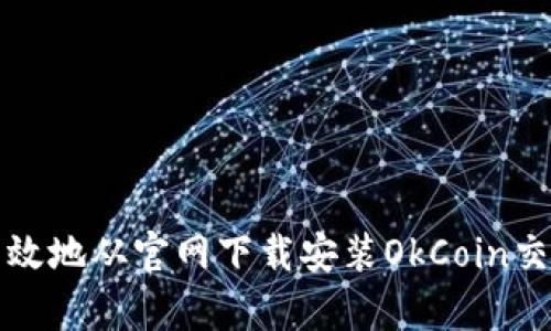 如何安全高效地从官网下载安装OkCoin交易所客户端