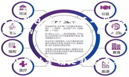 思考一个能解决用户问题的优秀
解决“如何安全退出小狐钱包”的详细指南

关键词
小狐钱包, 退出, 安全/guanjianci

一、引言
在数字货币快速发展的时代，电子钱包作为存储和管理数字资产的工具，逐渐被越来越多的人所接受。在众多电子钱包中，小狐钱包因其安全性和便捷性备受欢迎。但在使用过程中，用户可能会遇到是否需要退出、如何安全退出的问题。本文将详细解答“如何安全退出小狐钱包”的相关问题，并为用户提供有用的参考和建议。

二、为什么要退出小狐钱包
退出小狐钱包的原因多种多样，可能是因为要更换设备、需要保护账户安全，或者在公众场合使用后确保隐私安全。尤其是数字资产的特殊性质，用户很有必要在使用完毕后采取一定的安全措施，以避免不必要的损失。
例如，如果您在公共场所或不熟悉的环境中使用小狐钱包，退出可以避免您的资产被他人轻易访问。此外，在更换手机或设备时，如果不退出账户，可能会出现同步问题，影响您的使用体验。因此，了解何时及如何退出小狐钱包尤为重要。

三、如何安全退出小狐钱包
退出小狐钱包的步骤其实相对简单，但为了确保用户的数字资产和账户安全，以下是详细分步骤的指南：

h41. 打开小狐钱包应用/h4
首先，请确保您已经打开小狐钱包的应用程序，并成功登录到您的账户。在主界面上，通常会看到您的账户余额、交易记录等信息。

h42. 找到设置选项/h4
在主界面，寻找右下角的“设置”选项，一般会有一个齿轮图标。点击进入“设置”界面，您会看到 several settings and security options.

h43. 选择退出登录/h4
在设置选项中，寻找“账号管理”或“安全退出”的选项，通常会有明确的“退出登录”按钮。点击该按钮，系统会提示您确认是否退出，确保在做任何决定前，您已经备份好了必要的数据。

h44. 确认退出操作/h4
确认退出后，系统可能会要求您输入密码或进行身份验证。完成身份验证后，您就可以安全地退出小狐钱包。

四、退出后的注意事项
成功退出小狐钱包后，用户仍然需要注意几项事项以确保安全：

h41. 不要保存密码/h4
在外部设备上使用小狐钱包时，请确保不要保存密码。如果有必要使用第三方设备，请确保对方没有保存您的信息。

h42. 清除历史记录/h4
如果您是在公共电脑上使用小狐钱包，请记得在使用后清除浏览历史或关闭浏览器，以避免他人访问您的信息。

h43. 监控账户动态/h4
即使在退出小狐钱包后，保持对账户的监控也是明智之举。如果发现任何异常交易，请立即联系客户支持进行处理。

五、可能相关的问题
以下是与“小狐钱包退出”相关的5个可能问题，以及详细解答。

h41. 如果我忘记了小狐钱包的密码，如何退出登录？/h4
忘记了小狐钱包的密码，会导致无法直接退出登录，但您仍然有办法解决这一问题。首先，小狐钱包提供密码重置功能。您可以在登录页面选择“忘记密码”，通过绑定的手机号码或邮箱接收验证码，重新设置密码。
重置完成后，您可以使用新密码登录，随后按照之前的步骤安全退出。若是在公共场所登录，确认您的信息安全后退出。此外，如果您无法通过验证码方式找回密码，建议尽早联系小狐钱包的客服，提供必要的身份信息以寻求帮助，从而更好地处理您的账户。

h42. 小狐钱包的安全性如何，有哪些防护措施？/h4
小狐钱包特别注重用户的安全性，采用多重安全措施来保护用户的数字资产。首先，所有的交易都经过了加密处理，确保在传输过程中的信息不被窃取。其次，小狐钱包启用了二次验证功能，用户在进行大额转账或操作时必须通过短信、邮箱验证码进行身份确认。
此外，小狐钱包定期更新安全策略和代码，确保抵御各类网络攻击，维护用户隐私。同时，用户也应当自行增强安全意识，定期更换密码，并避免在公共Wi-Fi环境下进行敏感交易。

h43. 如何在手机丢失后保护我的小狐钱包？/h4
手机丢失是一个严重的安全隐患，无论是小狐钱包还是其他应用，都很可能面临被他人使用的风险。首先，一旦发现手机丢失，请立即尝试通过其他设备或借助云服务，进行远程清除数据的操作，确保您的个人信息不会被他人获取。
其次，如果您的小狐钱包绑定了银行卡或其他支付方式，建议立即联系银行进行冻结，避免财产损失。此外，尽可能快地联系小狐钱包客服，报告情况，以确保账户得到妥善处理，防止相关的潜在风险。

h44. 小狐钱包可以多设备登录吗？/h4
是的，小狐钱包支持多设备登录，但为了安全起见，建议用户在使用完毕后及时退出。若您在不同设备上同时登录，并且其中一台设备遭到他人访问，可能会增加资产被盗的风险。因此，尽量保持同时只在您信任和控制的设备上登录。
每次在新设备上登录，您都需要进行身份验证，如输入密码和获取验证码。出于安全考虑，建议用户定期更改密码，并查看账户的登录记录，以便及时发现异常活动并采取相应的安全措施。

h45. 小狐钱包是否可以转移到其他钱包？/h4
小狐钱包支持将资产转移到其他数字钱包中。您可以通过发起转账操作，将小狐钱包中的数字资产转移至您指定的其他钱包地址。在进行转账前，请确保目标钱包地址的正确性，防止资金丢失。
操作步骤一般包括选择转账的虚拟货币种类、输入转账金额，以及目标钱包地址。在确认无误后，您将需要进行身份验证，以确保资金安全。此外，务必了解转账的费用和时间，因为不同的网络和钱包可能会影响交易的处理速度。

六、总结
小狐钱包作为一款优秀的数字资产管理工具，其便捷性和安全性无疑是吸引用户的主要因素。但在使用过程中，了解如何合理地退出账户、监控账户安全以及保持警惕是非常重要的。希望本文对您了解“小狐钱包从哪里退出”问题有所帮助。在数字资产管理中，您的安全和隐私是最重要的，务必保持警觉，积极采取措施保护您的账户。