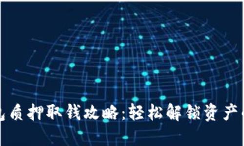 小狐钱包质押取钱攻略：轻松解锁资产的每一步