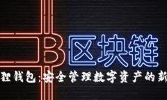 小狐狸钱包：安全管理数字资产的新选择