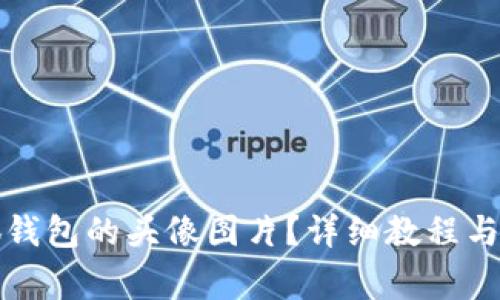 如何更换小狐钱包的头像图片？详细教程与常见问题解答