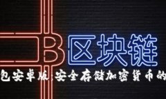 火币冷钱包安卓版：安全存储加密货币的最佳选