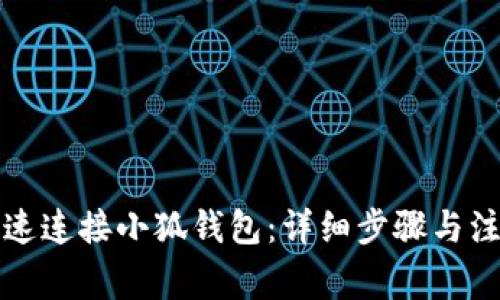 如何快速连接小狐钱包：详细步骤与注意事项