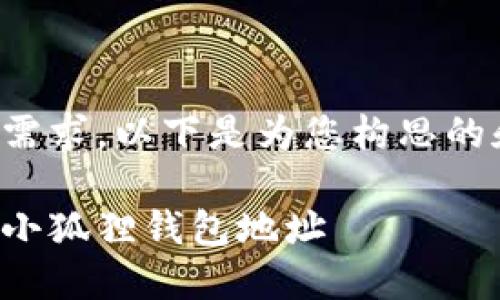 为了满足您的需求，以下是为您构思的和相关关键词：

如何快速找到小狐狸钱包地址