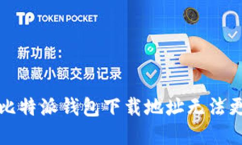 如何解决比特派钱包下载地址无法更改的问题