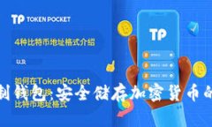 冷钱包定制钱包：安全储存加密货币的最佳选择