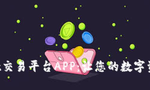 探索最佳Wallet交易平台APP：让您的数字资产管理更轻松！