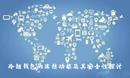 冷链钱包的冻结功能及其安全性探讨