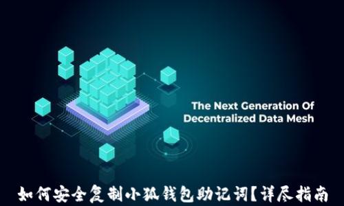 
如何安全复制小狐钱包助记词？详尽指南