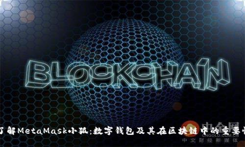 了解MetaMask小狐：数字钱包及其在区块链中的重要性