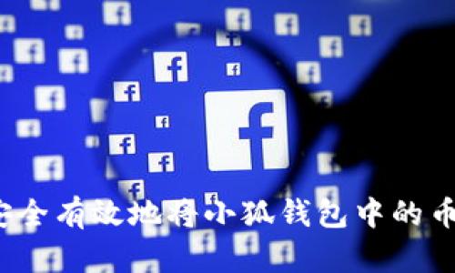 如何安全有效地将小狐钱包中的币转出？