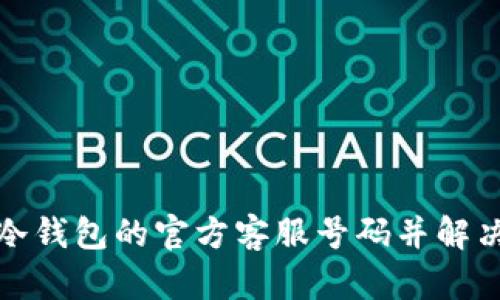如何找到冷钱包的官方客服号码并解决相关问题