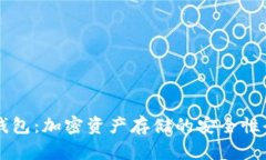 芭蕾冷钱包：加密资产存储的安全性全面解析