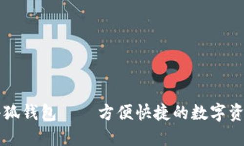 电脑版本小狐钱包——方便快捷的数字资产管理工具