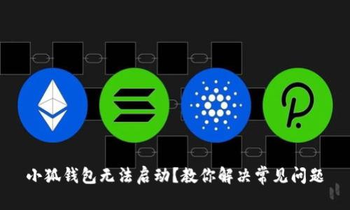 小狐钱包无法启动？教你解决常见问题