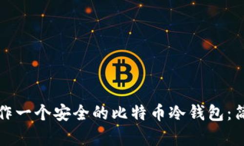 如何制作一个安全的比特币冷钱包：简单指南