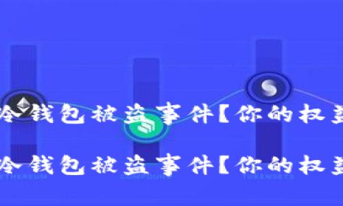 如何处理Fil冷钱包被盗事件？你的权益与报案指南

如何处理Fil冷钱包被盗事件？你的权益与报案指南