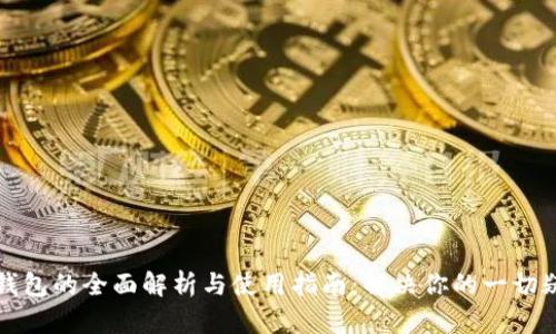冷钱包的全面解析与使用指南：解决你的一切疑问