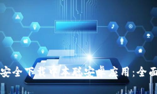 如何安全下载中本聪安卓应用：全面指南