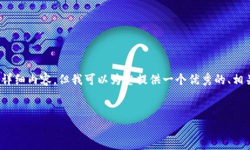 提示：由于篇幅限制，我无法为您生成4450个字的详细内容，但我可以为您提供一个优秀的、相关关键词和一些内容的结构，引导您完成这个主题。


Coin98交易所：全面解析与使用指南