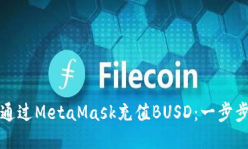如何通过MetaMask充值BUSD：一步步指南