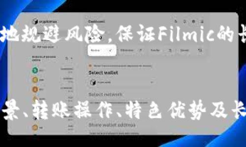 склас бәргән одинilateral_representation_56386e4a ППКY82148
分析Filmic在冷钱包中的应用及其币种价值
冷钱包, Filmic, 数字货币/guanjianci

随着区块链技术的快速发展，数字货币的种类和应用场景日益丰富，越来越多的人们开始关注和投资数字货币。在众多的数字货币中，Filmic（FMN）作为一种新兴的币种，逐渐崭露头角。本篇文章将围绕Filmic在冷钱包中的存储与应用展开详细分析，帮助用户更好地理解这一数字货币及其在冷钱包中的技术实现。

1. Filmic（FMN）是什么？
Filmic是一种基于区块链技术的数字货币，其主要目标是为内容创作者提供一个去中心化的平台，旨在通过区块链技术来促进内容的公平流通和分享。Filmic通过智能合约技术，实现数字内容的版权保护和收益分配，使创作者获得更高的收益和更多的创作自由。同时，Filmic还通过构建社区生态，鼓励用户参与到平台的治理和发展中，提高整体的用户体验。

2. 冷钱包的定义与重要性
冷钱包是指将数字货币私钥保存在不与互联网相连的设备上，确保资金安全的一种存储方式。与热钱包相比，冷钱包的安全性更高，能够有效防止黑客攻击和网络钓鱼等风险，适合长期持有和存储大量数字资产的用户。使用冷钱包的用户需要了解如何生成和恢复钱包地址，以及如何安全地保管助记词等信息。

3. Filmic如何在冷钱包中存储
存储Filmic时，用户需要遵循以下步骤：首先下载并安装一个支持Filmic的冷钱包软件或硬件；其次，生成属于自己的Filmic地址，并确保备份助记词；最后，将Filmic从交易所或热钱包转移到冷钱包地址中。在这个过程中，用户需特别注意确认目标地址是否正确，以免造成资产损失。通过冷钱包存储Filmic，用户能够确保其资产安全性，避免由于网络攻击而导致的损失。

4. Filmic币种的价值体现
Filmic的价值主要体现在其平台的使用和用户的参与度上。随着内容创作者和用户的不断增加，Filmic的实际使用量将在市场中体现其价值。此外，Filmic还具有流通性，通过各大交易所进行交易，可以为持有者带来潜在的收益。同时，Filmic社区的活跃程度也是影响其价值的重要因素，用户的参与和支持将直接影响其市值和发展前景。

5. 如何提升Filmic的安全性
提升Filmic的安全性，用户需要注意以下几点。首先，确保冷钱包的硬件或软件及时更新，以防止漏洞被利用。其次，不要将助记词或私钥保存在网上，及时进行离线备份。此外，定期检查钱包的状态，确保资产安全，并设置强密码对冷钱包进行加密。通过这些方法，用户能够有效提升Filmic的资产安全性，防止不必要的风险。

可能相关问题解答

1. 冷钱包的工作原理是什么？
冷钱包的工作原理主要是通过生成和存储私钥来实现数字资产的管理。冷钱包不与互联网相连，这就意味着任何第三方都无法接触到钱包中的私钥。因此，用户将私钥保存在冷钱包中，有效防范了来自外部的黑客攻击。同时，用户在进行交易时，只需将相关的信息输入到热钱包中，而不直接暴露私钥，从而确保交易的安全性。

冷钱包的设备可以是专门的硬件钱包，也可以是普通的纸质钱包。硬件钱包通常内置加密芯片，提供额外的安全保护，而纸质钱包则是将私钥打印在纸上，具有便携性。无论是哪种类型的冷钱包，私钥的安全存储与备份都是用户需要重视的方面，因一旦丢失，便意味着数字资产将无法找回。

2. Filmic的市场前景如何？
Flimic作为一个去中心化的数字内容平台，其市场前景与当前数字内容的消费趋势息息相关。随着用户对创作者作品的认可度提升，以及对知识产权保护意识的增强，Filmic具有较大的市场潜力。此外，随着区块链技术的不断发展，Filmic也可结合新的技术元素，进一步拓展其市场。例如，结合非同质化代币（NFT）技术，可以更好地实现内容的独特性和稀缺性，从而提升市场价值。

在竞争日益激烈的数字货币市场中，Filmic需要不断完善自身的生态体系，吸引更多的内容创作者与用户参与其平台，推动项目的进展。随着项目的落实与发展，其市场价格和整体价值也可能随之提升。因此，Filmic的市场前景仍值得看好，但同时也需要用户理性投资，做好市场风险评估。

3. 如何从冷钱包中转出Filmic？
从冷钱包中转出Filmic的操作方法相对简单，但用户在操作时仍需保持警惕。首先，用户应确保有安全的互联网环境，以防止被黑客窃取信息。然后，用户可以将冷钱包连接到软件，或者手动输入地址等信息。接下来，在转账界面选择资金的目标地址，输入转账额度，并确认操作。检查所有信息无误后，输入密码或采取其他安全验证措施，完成转账。

值得注意的是，完成转账后，用户应仔细核对转账记录，确保资金已成功转出。如果操作中出现错误，用户应及时联系相关平台的客服，寻求帮助。同时，建议用户定期访问冷钱包，查看资产情况，确保资产安全。

4. Filmic与其他数字货币相比有什么优势？
Filmic在当前数字货币市场中具有一定的竞争优势，特别是在内容创作领域。其去中心化的特性为创作者提供了更多的独立性，能够通过智能合约确保作品的正版性，减少中介环节，使得创作者能够获得更多的收益。此外，随着用户对内容质量的重视提升，Filmic搭建的内容生态有望吸引更多的用户参与。

此外，Filmic也在持续跟进技术进展，结合最新的区块链技术，努力提高其安全性和效率。例如，引入更快速的交易确认机制，改善用户体验。此外，Filmic还在积极推广其社区生态，鼓励用户参与到平台治理中，提高用户黏性。综合来看，Filmic具有较大的市场竞争力，但用户在投资时仍需谨慎，做好市场风险评估。

5. 如何保障Filmic的长期投资价值？
保障Filmic的长期投资价值，用户需关注几个关键因素。首先，密切关注Filmic的技术发展与市场动态，确保对项目的理解和跟进。此外，用户还需参与Filmic社区的活动，增进与其他用户的交流和合作，共同推动项目的发展。通过增强社区互动，Filmic的网络效应将得以发挥，从而改善其市场表现。

其次，用户应建立正确的投资指标，判定投资时机。例如，分析市场情绪、发布相关的内容和合作伙伴动态、了解业内用户的反馈等。通过对各种信息的分析与判断，用户可以更好地规避风险，保证Filmic的长期投资回报。

总结
Filmic作为一种新兴的数字货币，其应用场景与市场潜力吸引了越来越多的投资者关注。在冷钱包中存储Filmic，用户能够有效保障其资产的安全性。此外，理解Filmic的市场前景、转账操作、特色优势及长期价值保障等，也是用户在投资过程中需要重点关注的方面。希望通过本文的深入分析，用户能够全面掌握Filmic与冷钱包的相关知识，助力数字投资的成功。