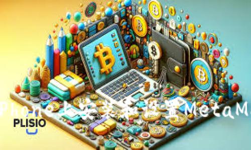 如何在iPhone上安装和设置MetaMask钱包