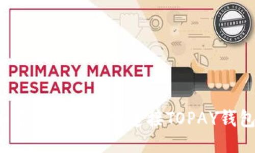 如何安全高效地连接TOPAY钱包？