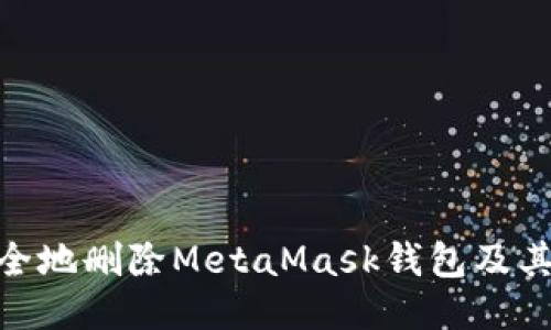 : 如何安全地删除MetaMask钱包及其相关数据