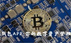 狐狸钱包APP：你的数字资产管理助手