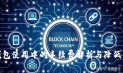 冷钱包使用中的手续费解析与降低策略