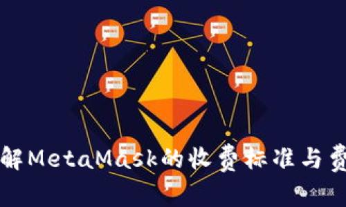 深入了解MetaMask的收费标准与费用结构