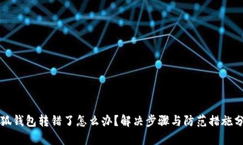 小狐钱包转错了怎么办？解决步骤与防范措施分析