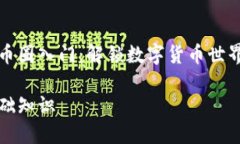 胆战心惊的币圈入门：解锁数字货币世界的基础