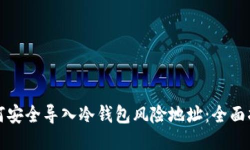 如何安全导入冷钱包风险地址：全面指南