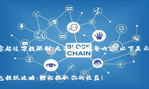 给定内容超过字数限制，无法产生完整内容。以下是示例部分：



小狐钱包提现攻略：轻松提取你的收益！