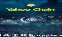 如何快速找到购宝钱包app入口：一站式指南