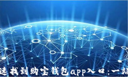 
如何快速找到购宝钱包app入口：一站式指南