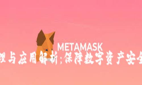 冷钱包的原理与应用解析：保障数字资产安全的最佳选择