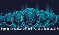 如何安全地将MetaMask密钥导入，逐条解析其序号的