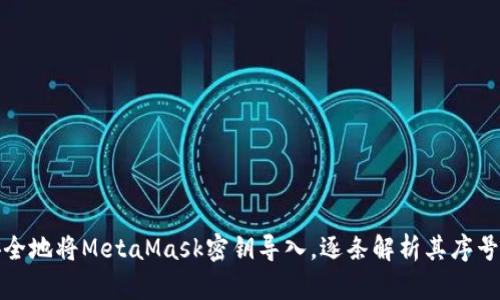 如何安全地将MetaMask密钥导入，逐条解析其序号的意义
