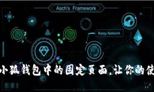 如何设置小狐钱包中的固定页面，让你的使用更便捷