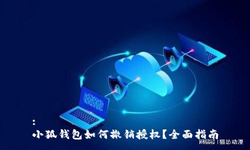 :
小狐钱包如何撤销授权？全面指南