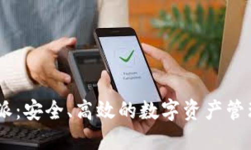 比特派：安全、高效的数字资产管理APP