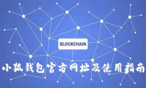 小狐钱包官方网址及使用指南