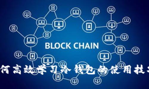 如何高效学习冷钱包的使用技巧？