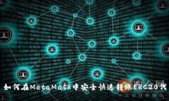 : 如何在MetaMask中安全快速转账ERC20代币