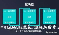  深入探讨MetaMask钱包：你的加密资产安全卫士